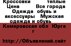 Кроссовки Newfeel теплые › Цена ­ 850 - Все города Одежда, обувь и аксессуары » Мужская одежда и обувь   . Кемеровская обл.,Юрга г.